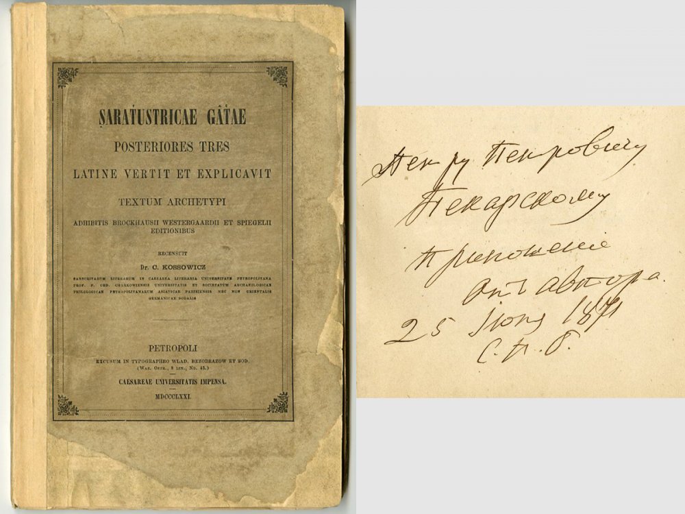 «Ṣaraṫustricae Gâṫae» («Гаты Заратуштры») из новых поступлений