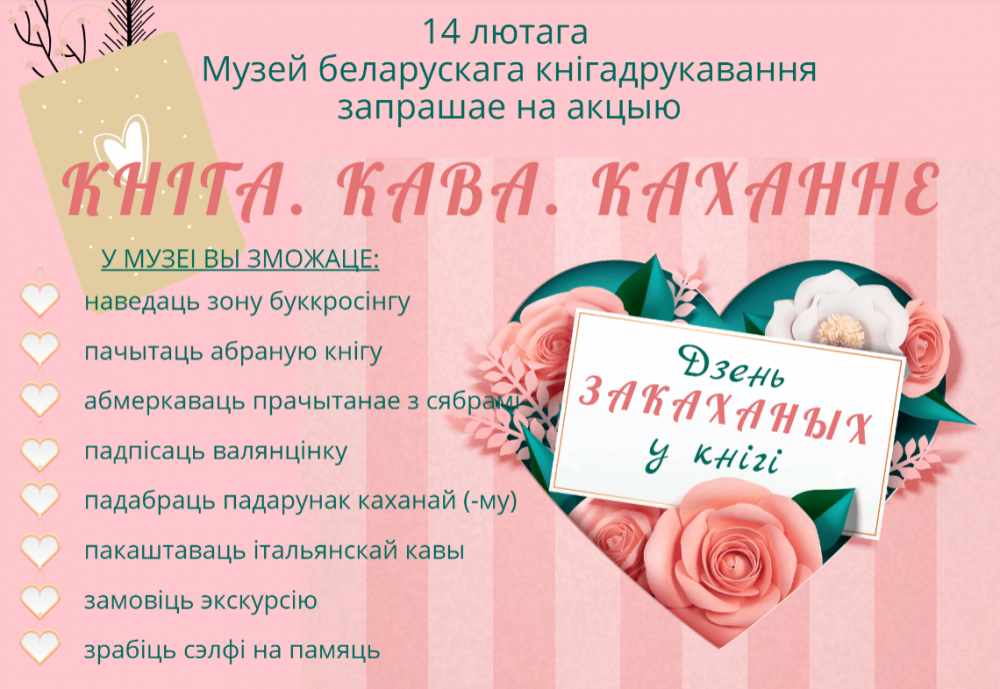 Акцыя «Кніга. Кава. Каханне»