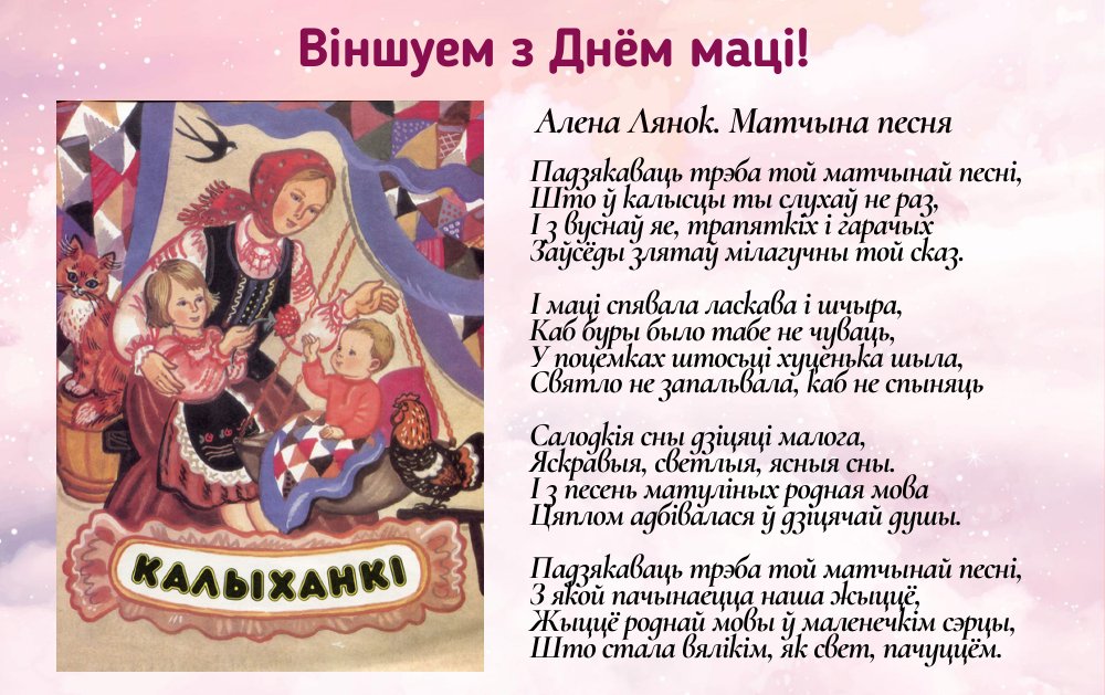 З Днём маці!