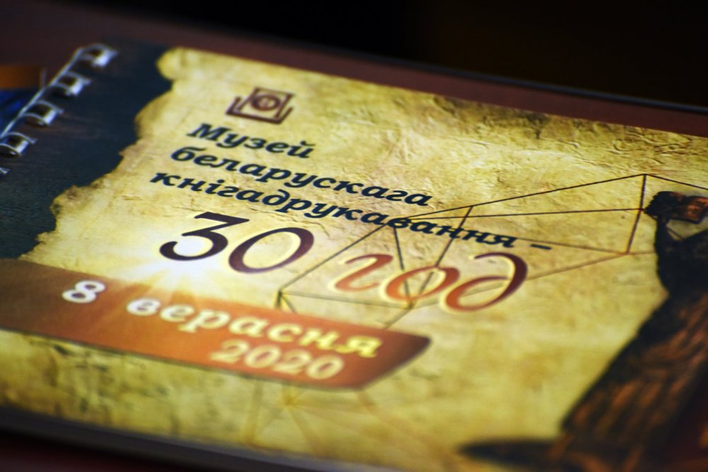30-летие Музея белорусского книгопечатания