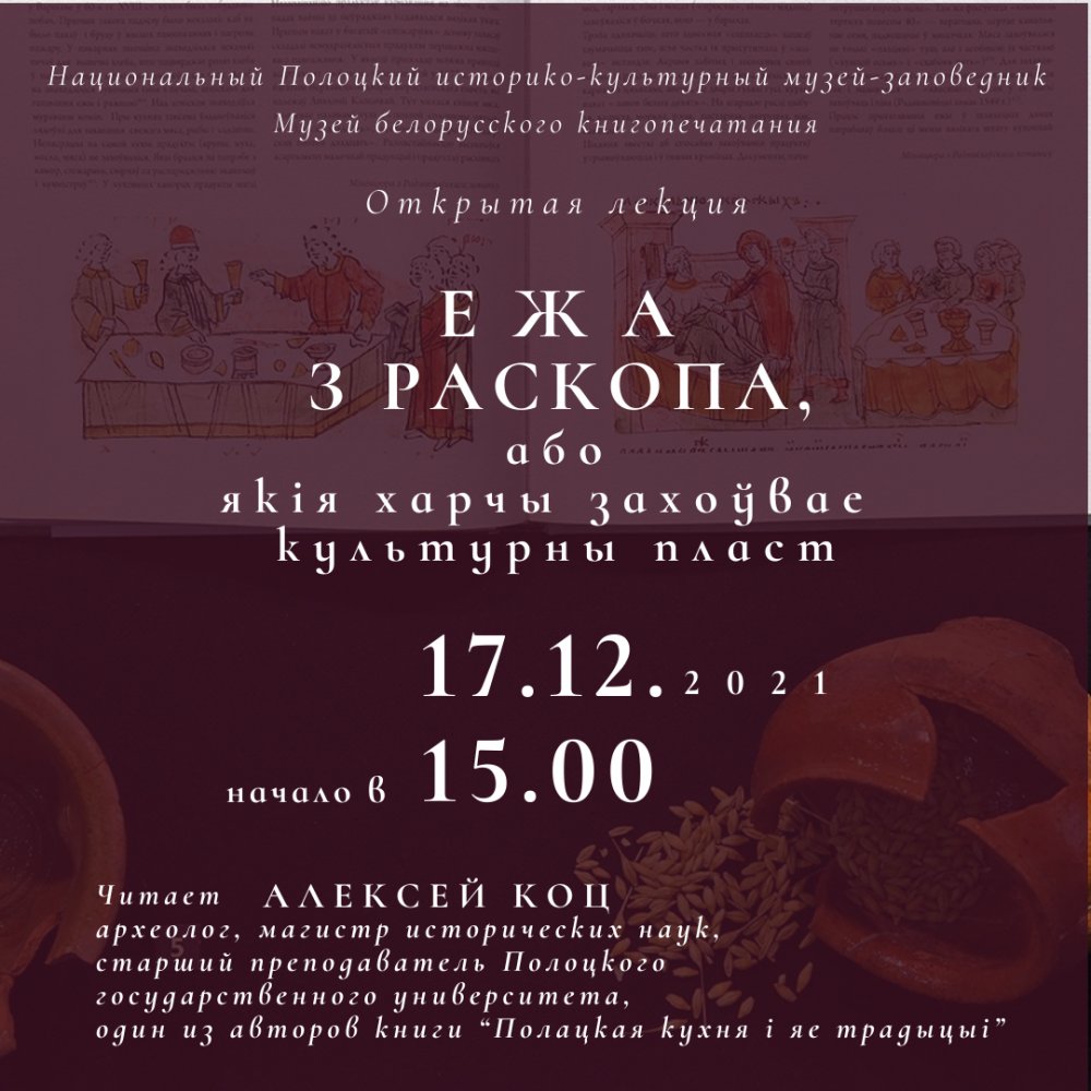 Открытая лекция «Ежа з раскопа, або якія харчы захоўвае ў сабе культурны пласт»