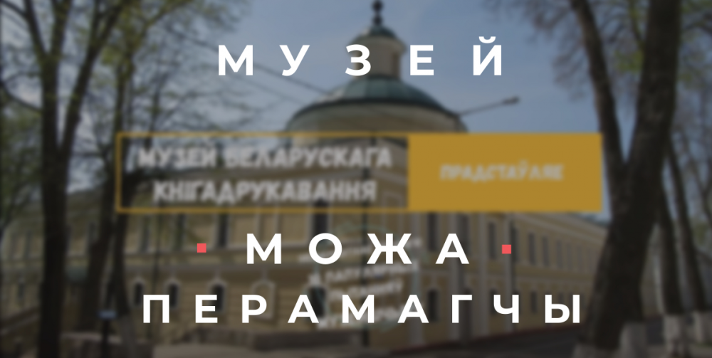 Музей беларускага кнігадрукавання, Полацк, 2021
