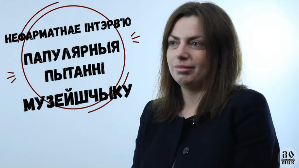 НЕфарматнае інтэрв’ю: 10 папулярных пытанняў музейшчыку. Поўная версія