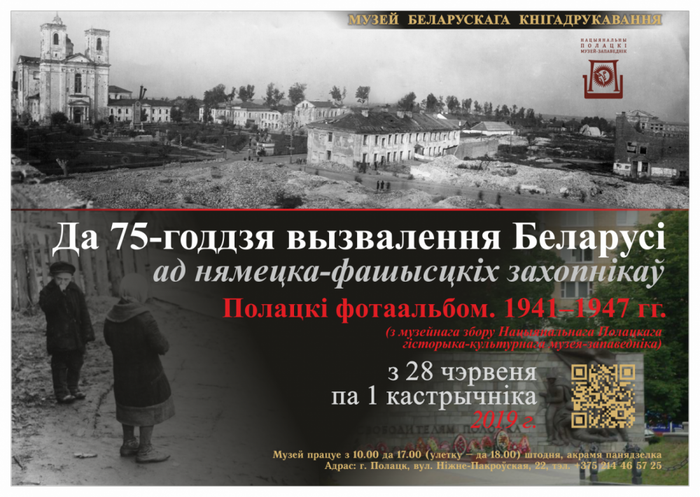 Выстаўка «Полацкі фотаальбом. 1941-1947 гг. (з музейнага збору Нацыянальнага Полацкага гісторыка-культурнага музея-запаведніка)»