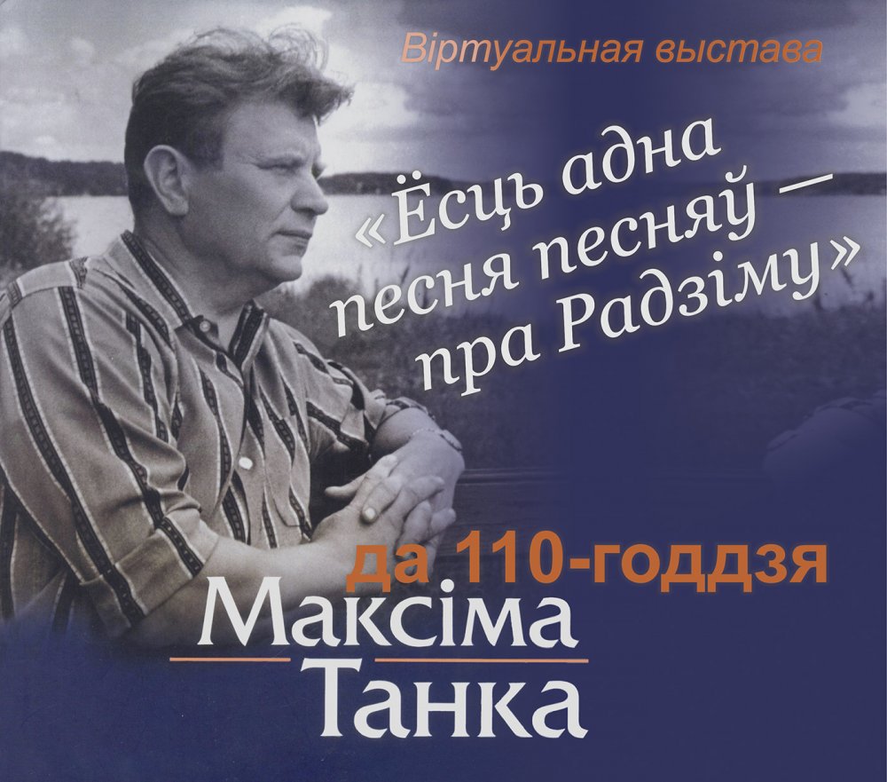 Виртуальная выставка к 110-летию Максима Танка