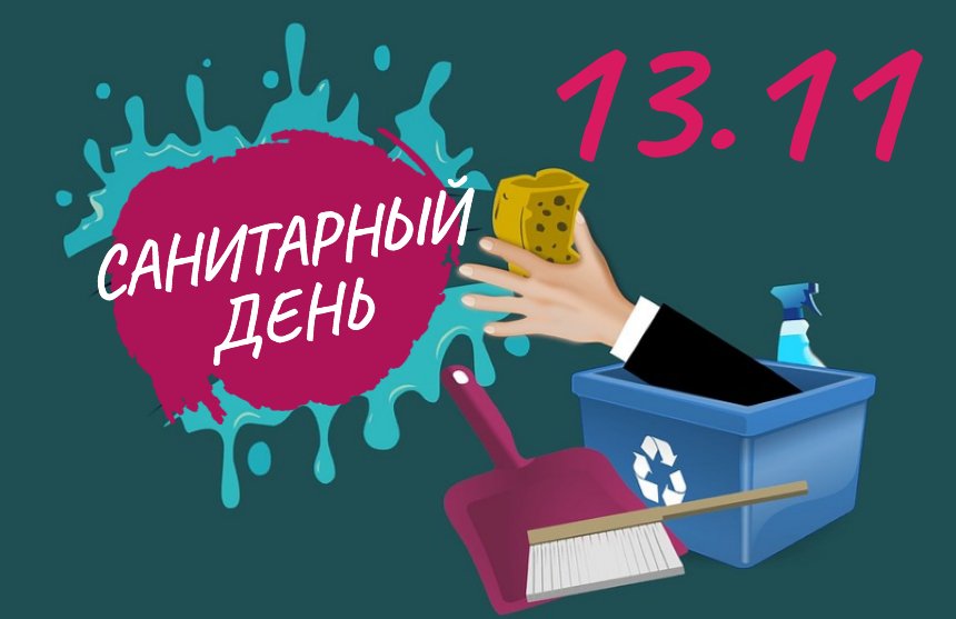 Санитарный день в Музее