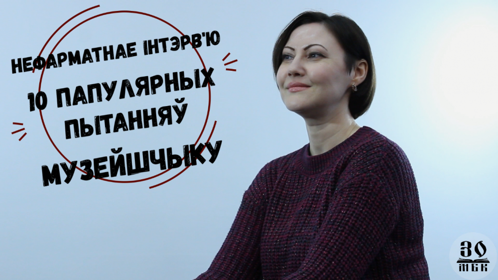 НЕфарматнае інтэрв'ю: 10 папулярных пытанняў музейшчыку. Загадчык музея